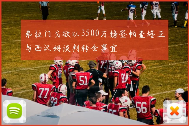 弗拉门戈欲以3500万镑签帕奎塔正与西汉姆谈判转会事宜