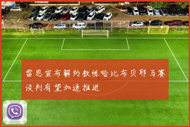 雷恩宣布解约教练哈比布贝耶马赛谈判有望加速推进