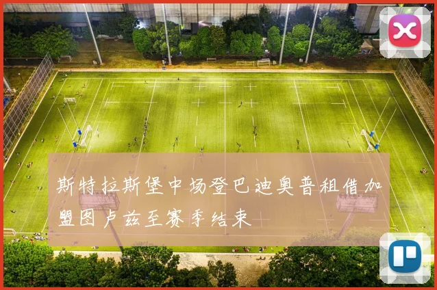 斯特拉斯堡中场登巴迪奥普租借加盟图卢兹至赛季结束
