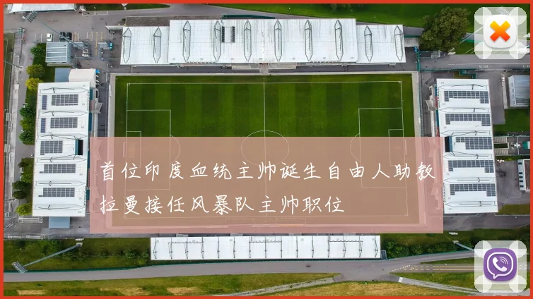 首位印度血统主帅诞生自由人助教拉曼接任风暴队主帅职位