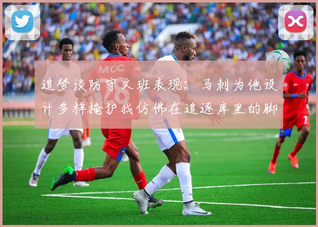 追梦谈防守文班表现：马刺为他设计多样掩护我仿佛在追逐库里的脚步
