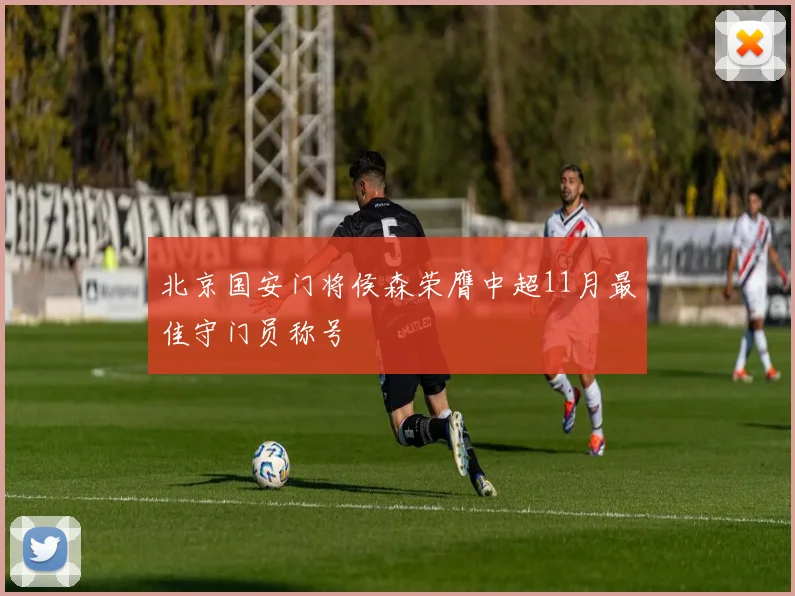 北京国安门将侯森荣膺中超11月最佳守门员称号