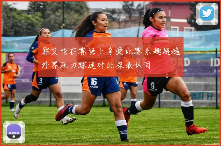郭艾伦在赛场上享受比赛乐趣超越外界压力球迷对此深表认同