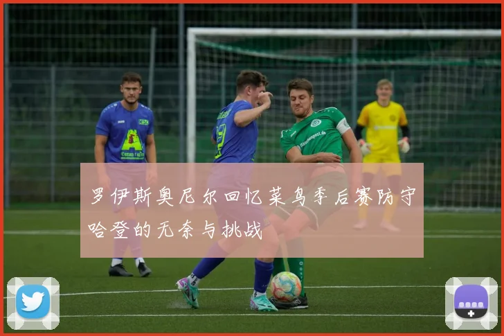 罗伊斯奥尼尔回忆菜鸟季后赛防守哈登的无奈与挑战