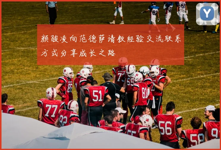 颜骏凌向范德萨请教经验交流联系方式分享成长之路