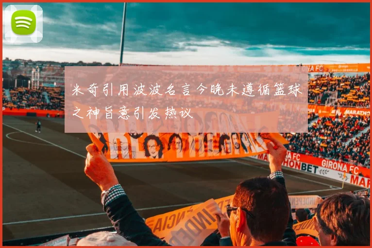 米奇引用波波名言今晚未遵循篮球之神旨意引发热议