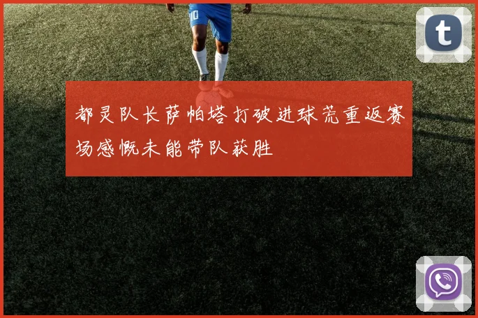 都灵队长萨帕塔打破进球荒重返赛场感慨未能带队获胜